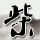 办理高仿骏河台大学毕业证【degxx.com】