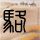原版切尔西艺术与设计学院学位证【degxx.com】