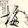 李金铭消失时间线