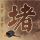 一比一原版橡树山基督学院学位证【degxx.com】